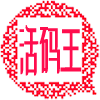活码王
